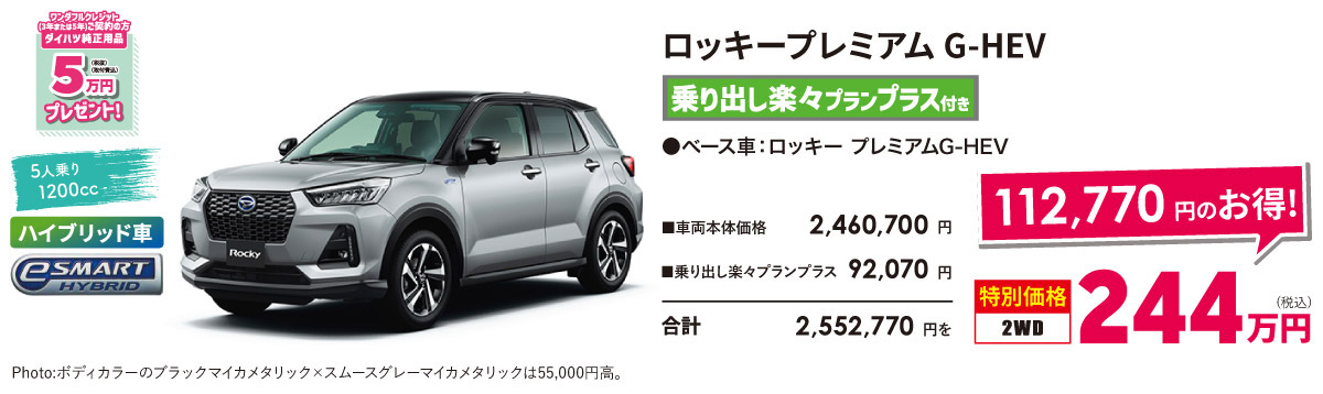 ロッキープレミアム G-HEV